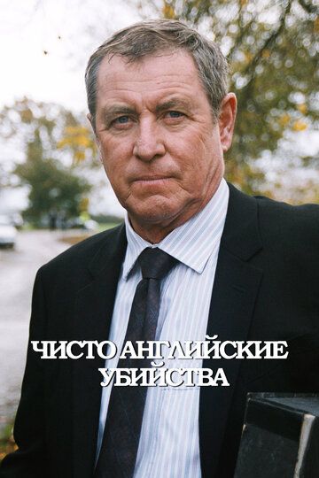 Чисто английские убийства