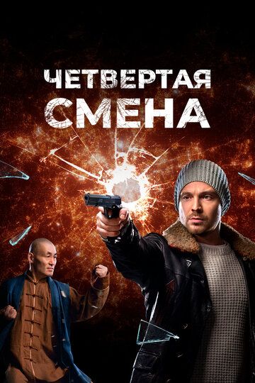 Четвертая смена