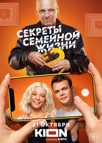 Секреты семейной жизни